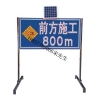 高密太阳能施工标志牌（前方施工800m）led交通标志牌