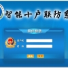 十户联防制度