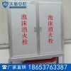 泡沫消火栓箱图片 天盾泡沫消火栓箱