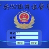 110联动报警系统
