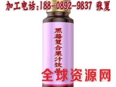 微商黑莓复合果汁饮品代加工厂家图2