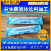 益生菌固体饮料代加工 活性益生菌粉剂OEM 益生菌固体饮料