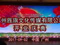 全球TV：广州旌旗文化传媒有限公司开业庆典 (6099播放)
