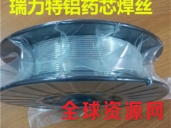 药芯铝焊丝，适用于铝-铝、及其合金之间的钎焊图2