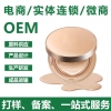 东北保湿隔离素颜霜包工包料ODM定制生产基地