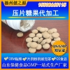 压片糖果代加工 SC食品级片剂OEM加 山东压片糖果加工定制