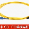 3米FC-SC单模光纤跳线fc-sc尾纤跳线光纤线电信级