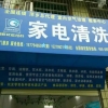 格科清洗市场巨大，清洗家电赚钱快
