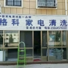 全球最赚钱的连锁加盟店铺，格科清洗