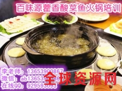 藿香酸菜鱼培训班哪家好 新乡有教藿香酸菜鱼火锅的吗图1