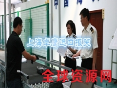 上海进口危险品代理报关公司图1