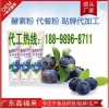 蓝莓酵素代餐粉加工贴牌厂家