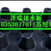 郑州聚乙烯车库排水板厂家保质保量18353877611