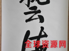 神州书画院图1