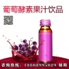 葡萄酵素果汁饮品来料提取灌装企业