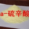 α-硫辛酸价格 α-硫辛酸用途 α-硫辛酸生产厂家