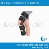 公司直营膝部矫形器_下肢矫形器_术后固定支具