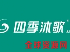 欢迎访问」台州四季沐歌太阳能网站各点售后服务咨询电话-中心图1
