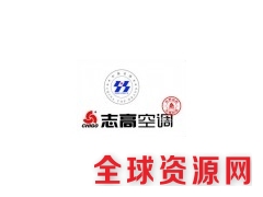 欢迎访问」台州志高空调网站各点售后服务咨询电话-中心图1