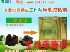工作鞋用导电胶水-鞋厂用导电胶粘剂，安全鞋用导电胶粘剂图1