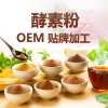 酵素粉OEM定制台湾酵素粉贴牌加工酵素粉OEM生产厂家