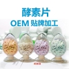 酵素片OEM定制台湾酵素片贴牌代理酵素片OEM生产厂家