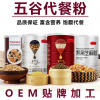 五谷代餐粉ODM加工贴牌OEM专业生产厂商