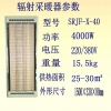 九源曲波型陶瓷辐射电热幕 SRJF-X-40