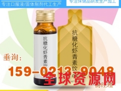 虾青素口服液代加工新虾青素果汁饮料OEM上海虾青素饮品生产厂图1