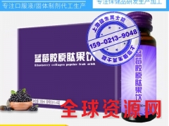 蓝莓胶原蛋白肽果饮加工胶原低聚肽蓝莓饮品贴牌图1