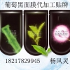 葡萄黑面膜代工ODM企业