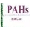 提供PAHS多环芳烃测试服务