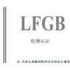 提供德国食品接触材料LFGB安全认证