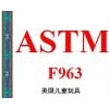 提供美国儿童玩具ASTM F963安全检测