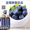蓝莓酵素饮品代工定制生产合作项目