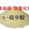 α-硫辛酸用途 α-硫辛酸生产厂家