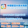 2018中国（郑州）国际智慧水务、水利与水资源开发利用展览会