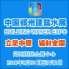 2018中国（郑州）国际建筑给排水及城镇水务发展博览会