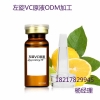 左旋VC原液ODM加工企业