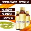 胶原蛋白复合果汁饮品OEM代工生产制造商