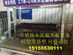 可移动简易型水泥漏粪板设备图2