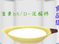 维生素B5用法用量，维生素B5详细说明，维生素B5批发图3