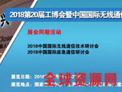 2018上海无线通讯展图3