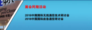 2018第20届中国国际无线通信展将于9月份在上海召开