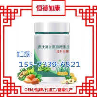 电商酵素压片加工贴牌，青汁复合果蔬酵素压片糖果代加工项目