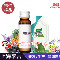 上海30ml袋装弹性蛋白口服​饮品贴牌ODM