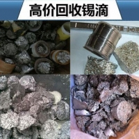 深圳回收锡渣 环保无铅有铅废焊锡高价收购