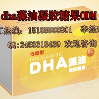 dha藻油凝胶糖果ODM代加工OEM贴牌定制