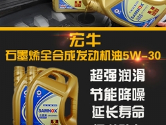 宏牛石墨烯全合成发动机机油5W-30 4L图2