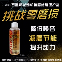 SAMYO发动机纳米合金抗磨修复材料160ml